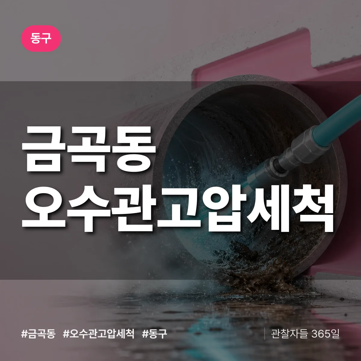 동구 금곡동 오수관고압세척 상담 배너