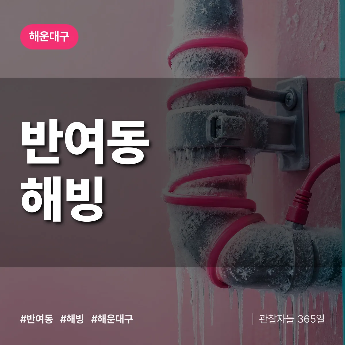 해운대구 반여동 해빙 상담 배너