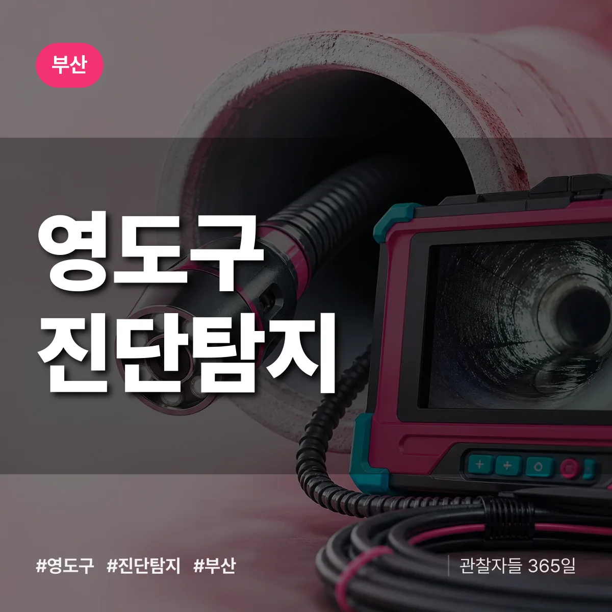 부산 영도구 진단/탐지 상담 배너