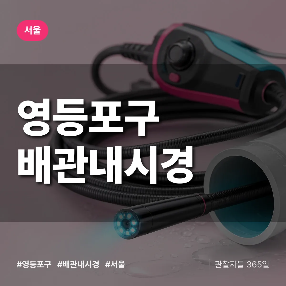 서울 영등포구 배관내시경 상담 배너