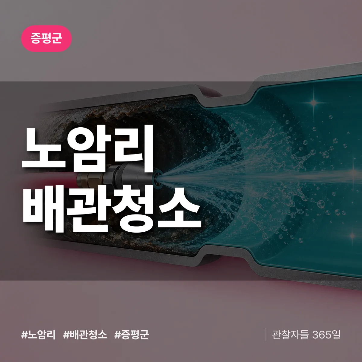 증평군 노암리 배관청소 상담 배너