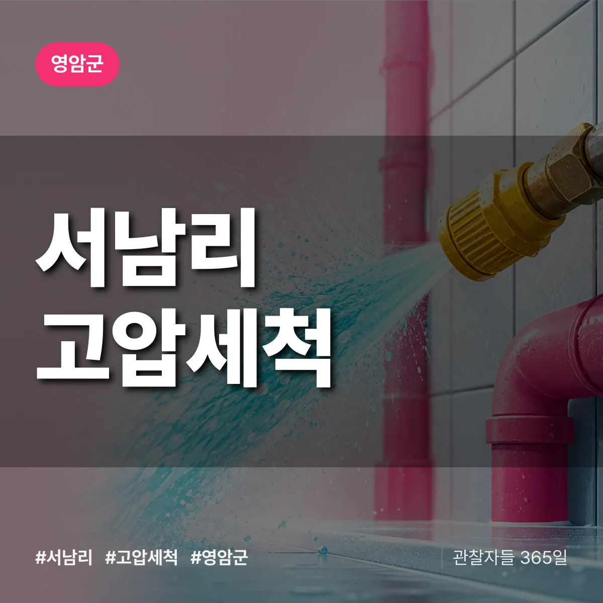 서남리 고압세척 배너