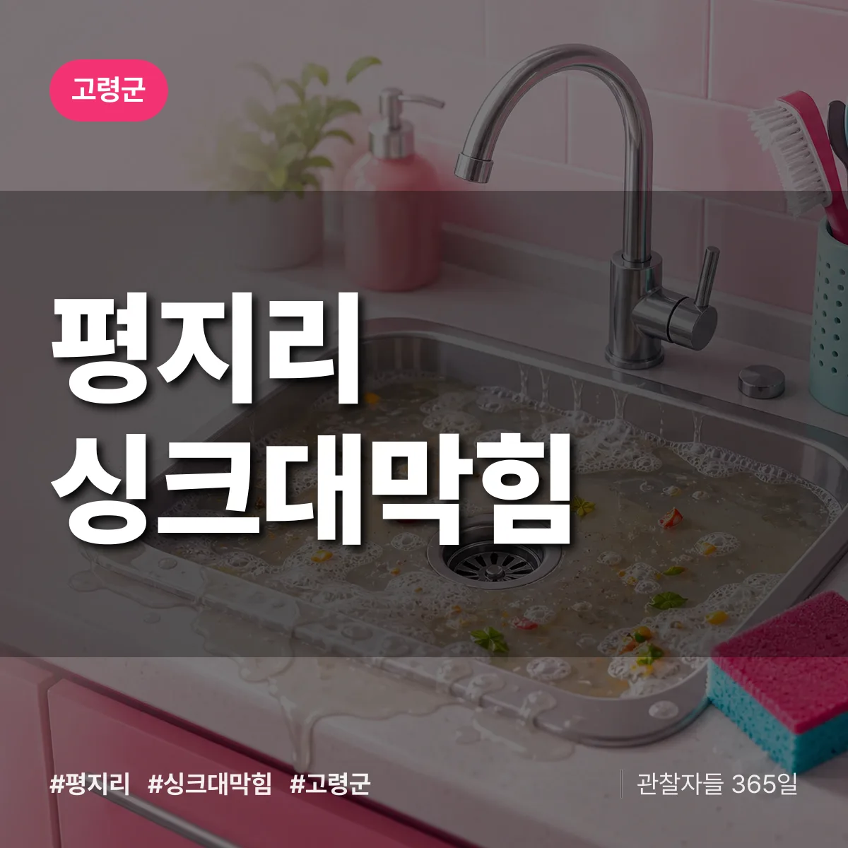 경북 고령군 평지리 싱크대막힘 배너