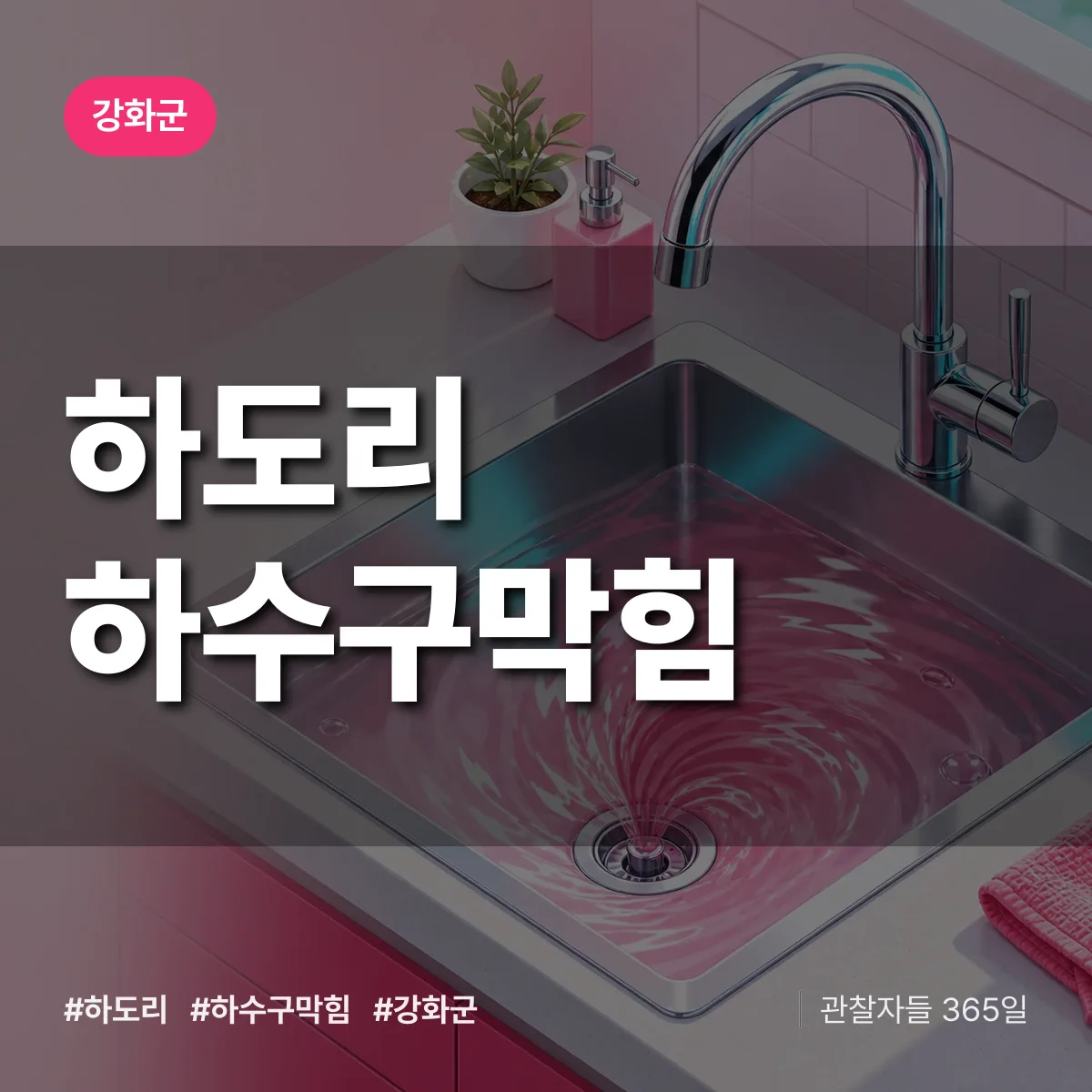 강화군 하도리 하수구막힘 상담 배너