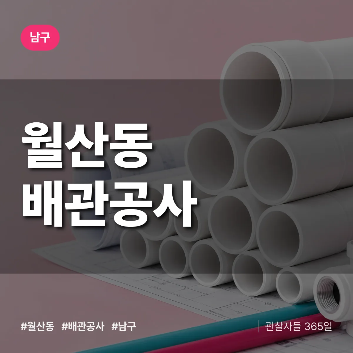 남구 월산동 배관공사 상담 배너