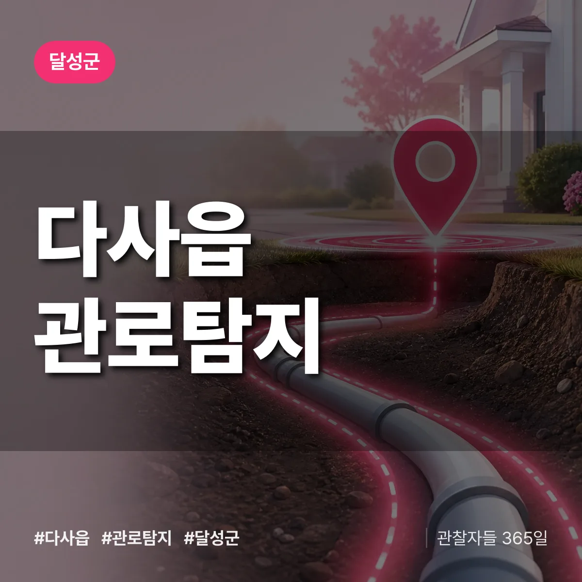 다사읍 관로탐지 배너