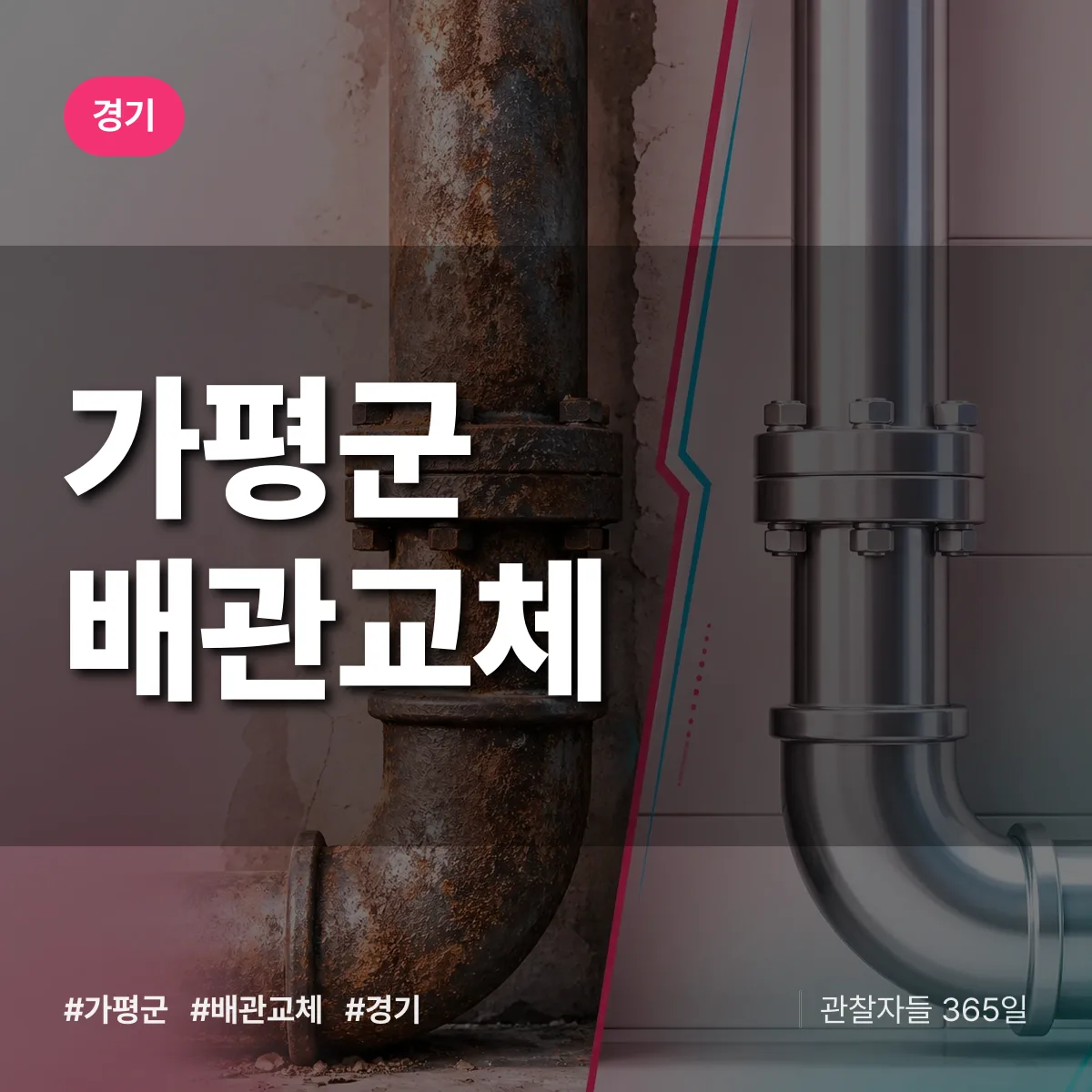 경기 가평군 배관 교체 상담 배너