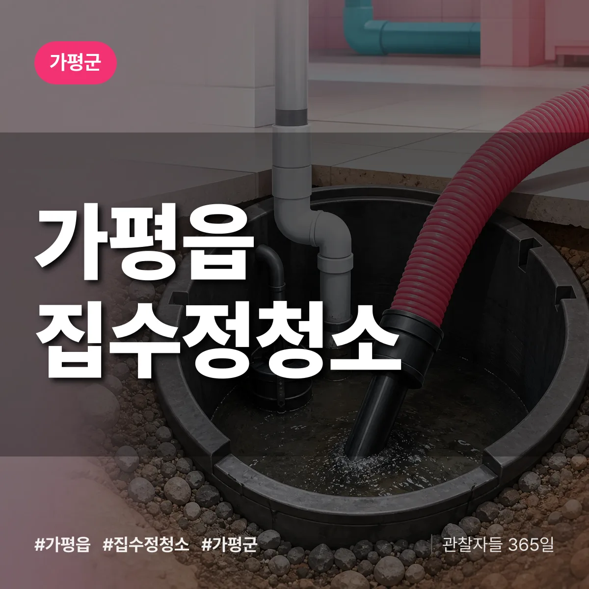 가평군 가평읍 집수정청소 상담 배너