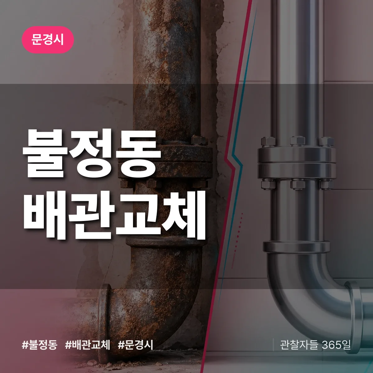 불정동 배관 교체 배너