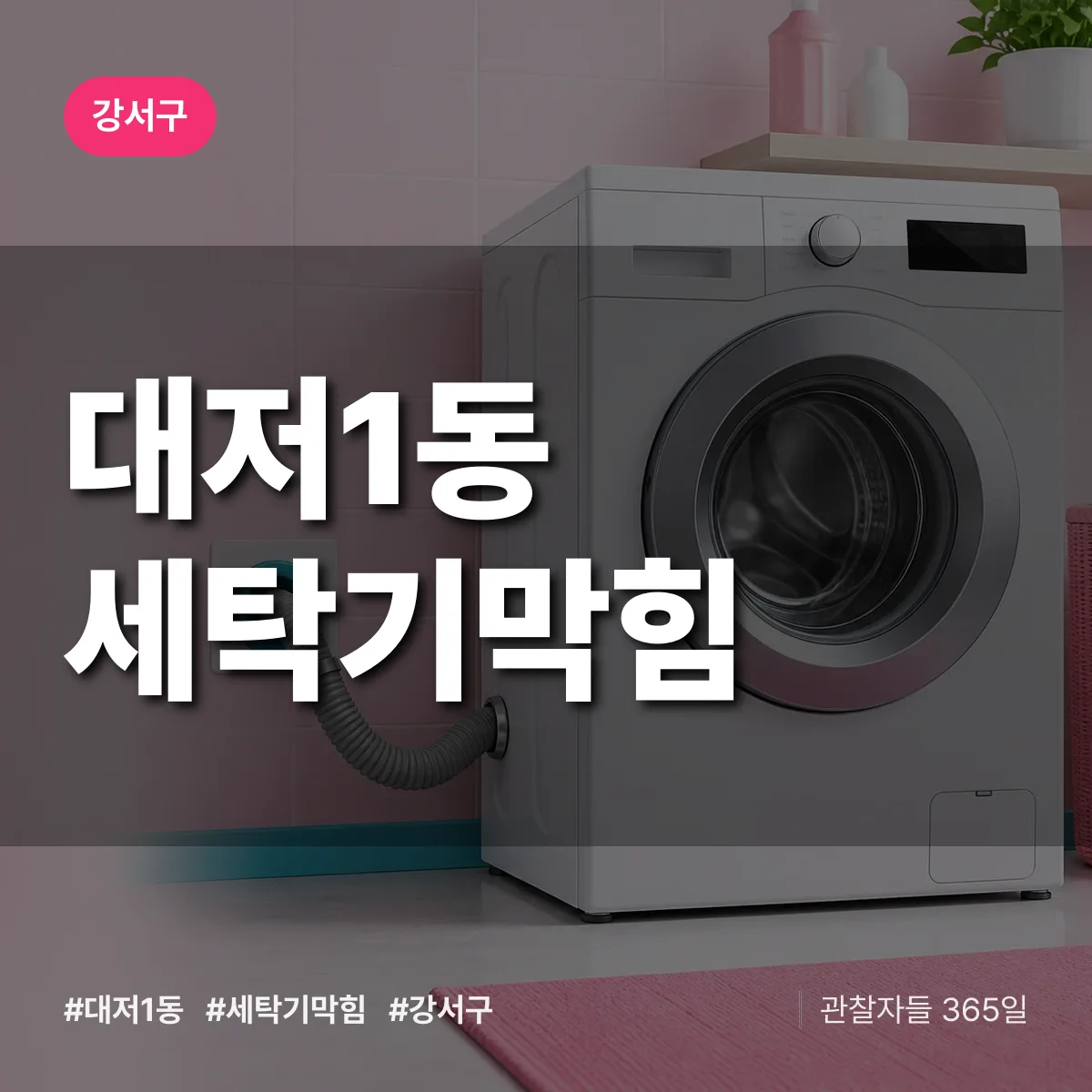 강서구 대저1동 세탁기막힘 상담 배너