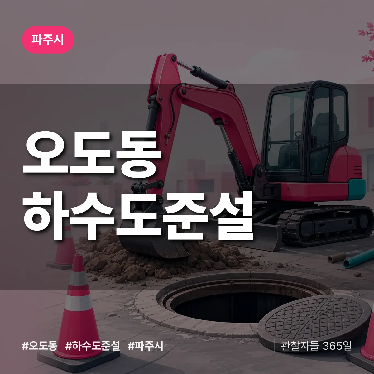오도동 하수도 준설 배너