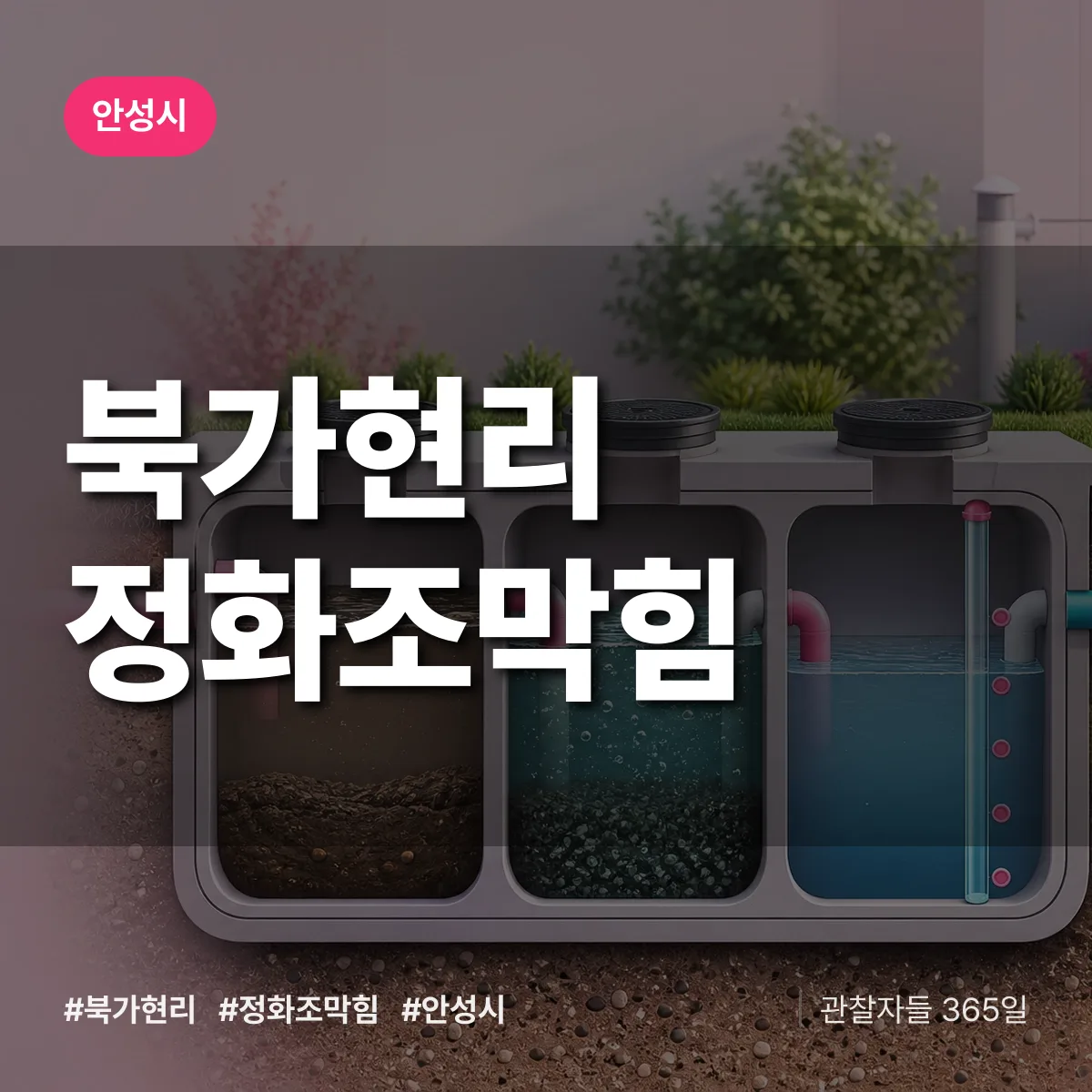 북가현리 정화조막힘 배너