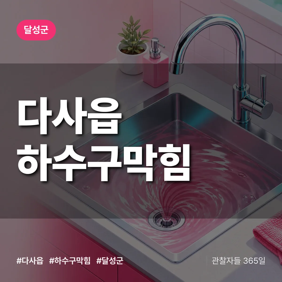 달성군 다사읍 하수구막힘 상담 배너