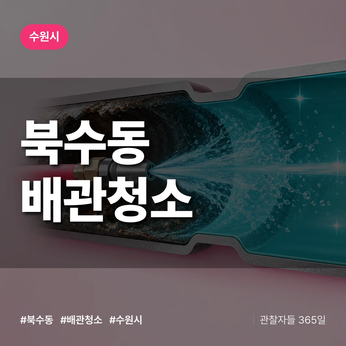 경기 수원시 북수동 배관청소 배너