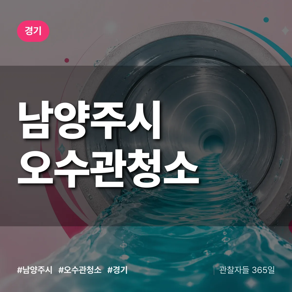 경기 남양주시 오수관청소 상담 배너