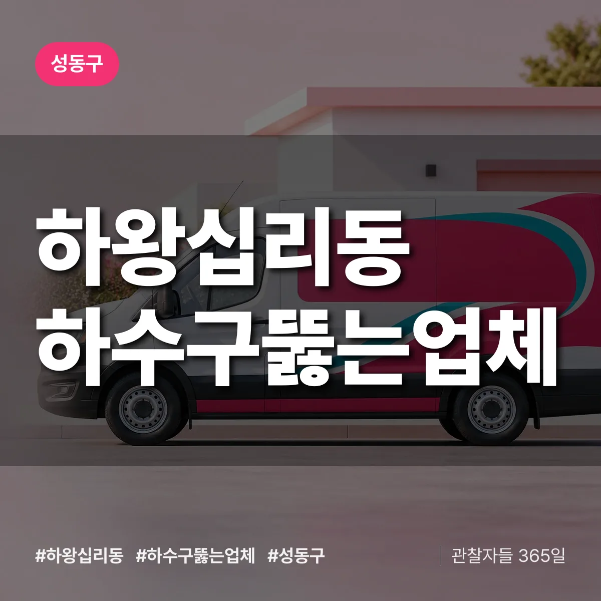 성동구 하왕십리동 하수구뚫는업체 상담 배너
