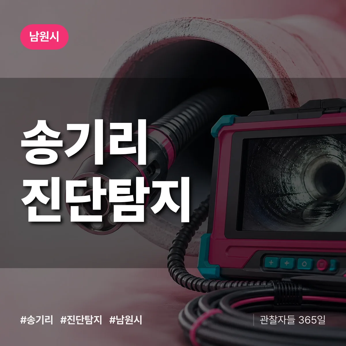 남원시 송기리 진단/탐지 상담 배너