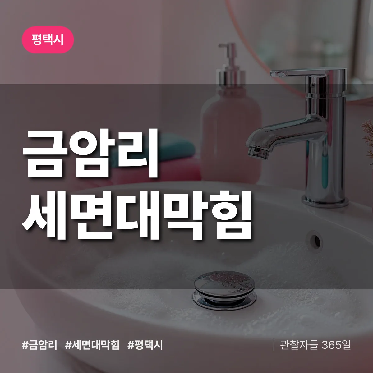 금암리 세면대막힘 배너