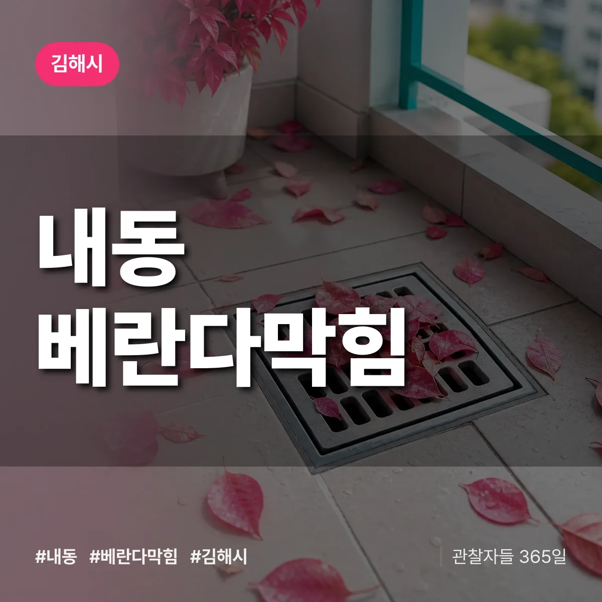 내동 베란다막힘 배너