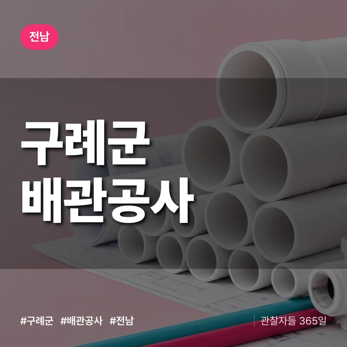 전남 구례군 배관공사 상담 배너