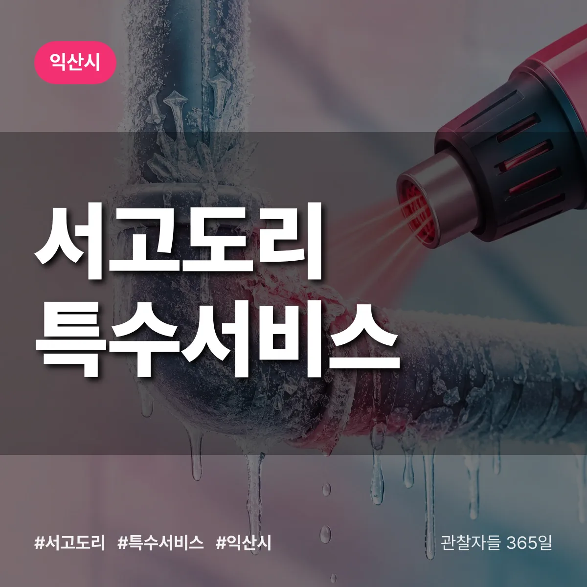 익산시 서고도리 특수서비스 상담 배너