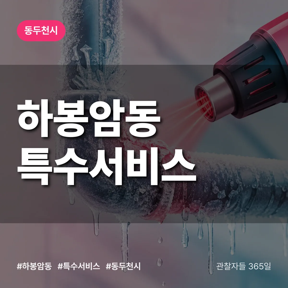 동두천시 하봉암동 특수서비스 상담 배너