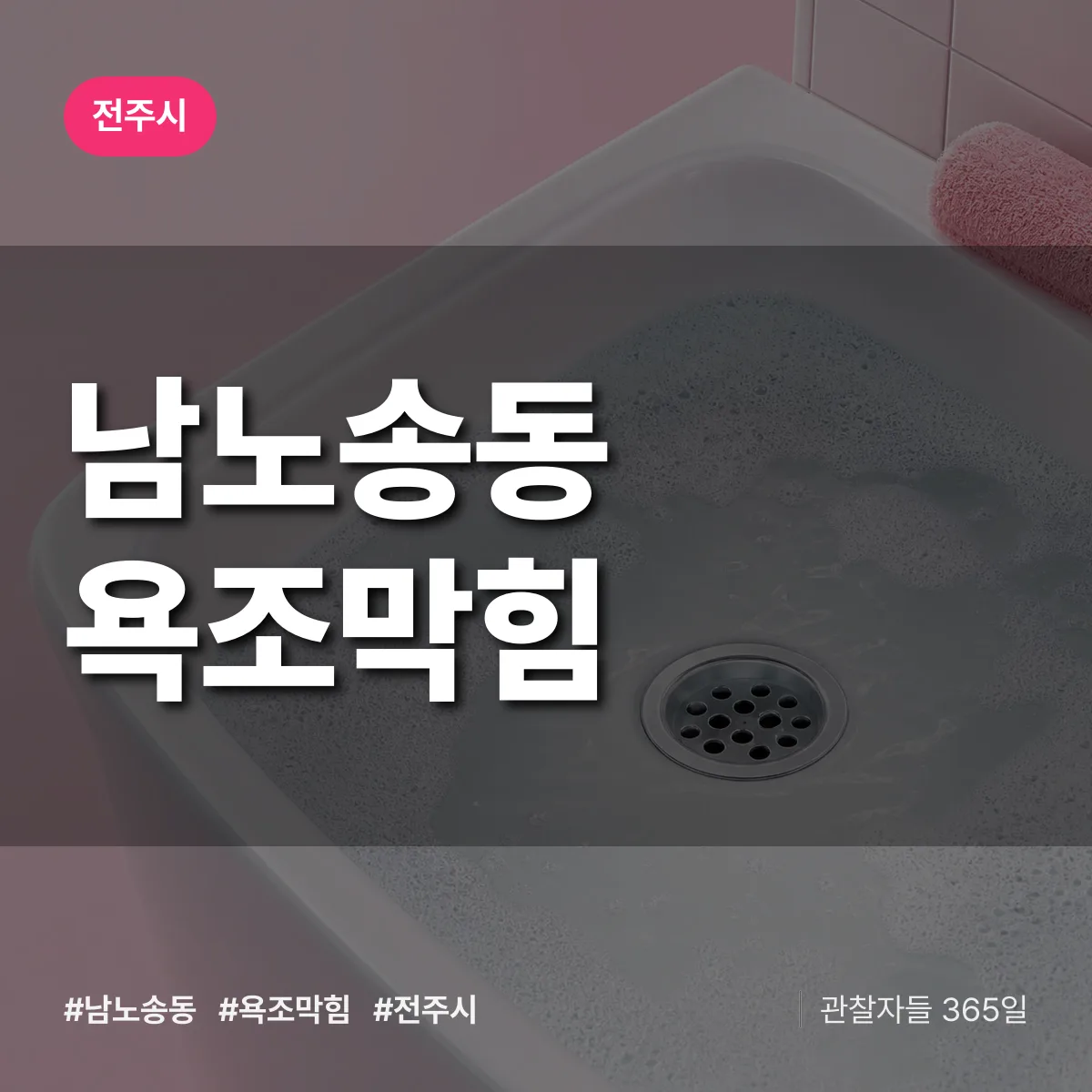 남노송동 욕조막힘 배너