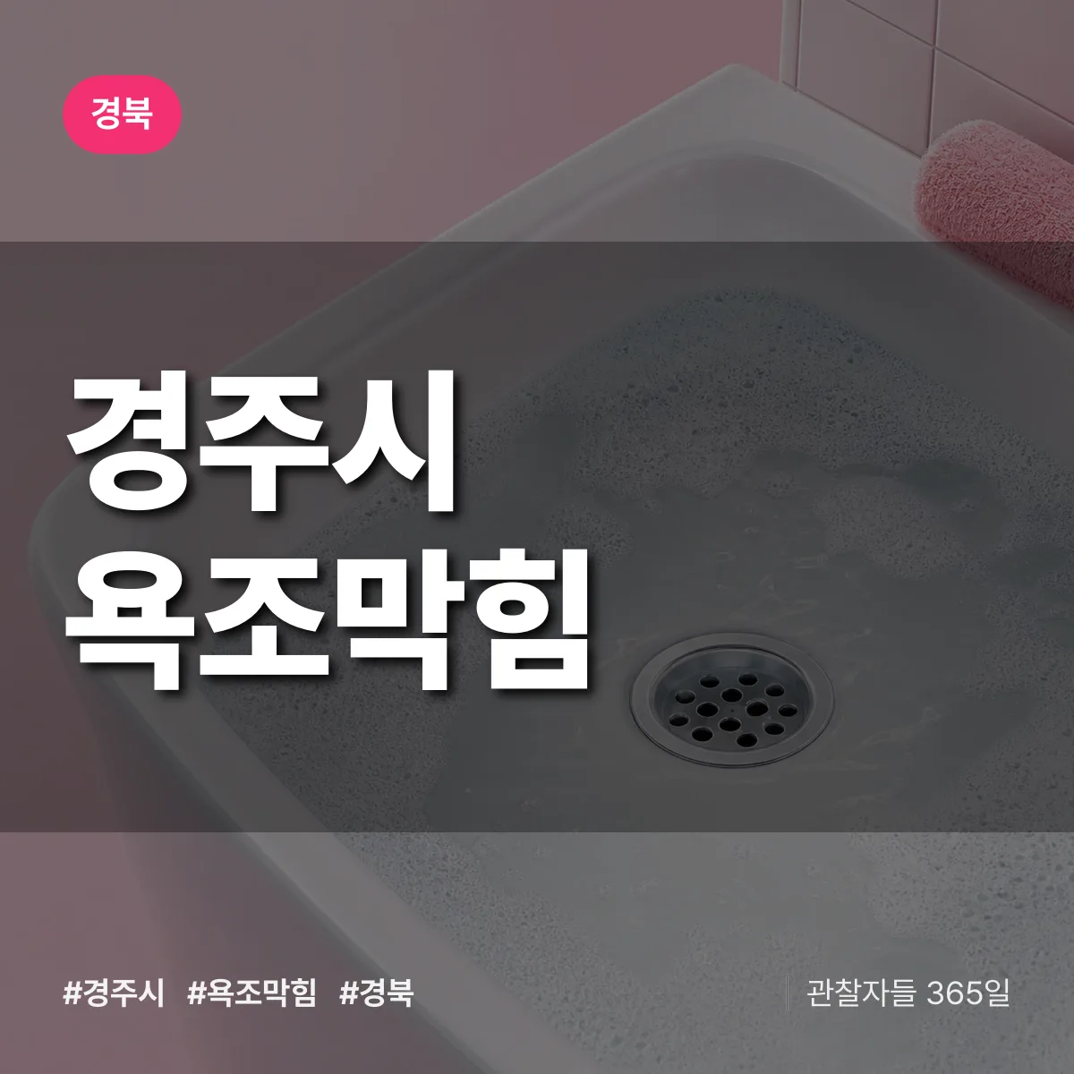 경북 경주시 욕조막힘 배너