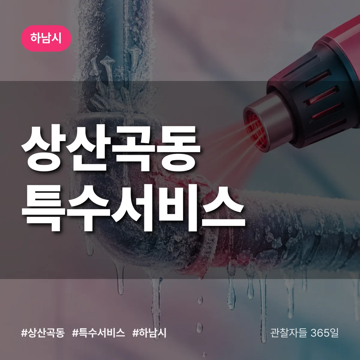 하남시 상산곡동 특수서비스 상담 배너