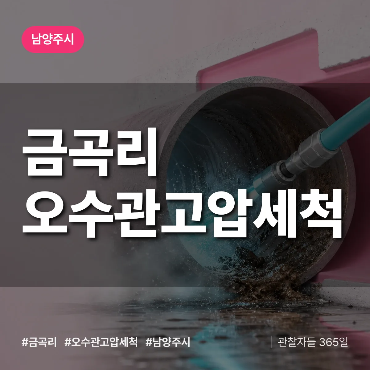 경기 남양주시 금곡리 오수관고압세척 배너