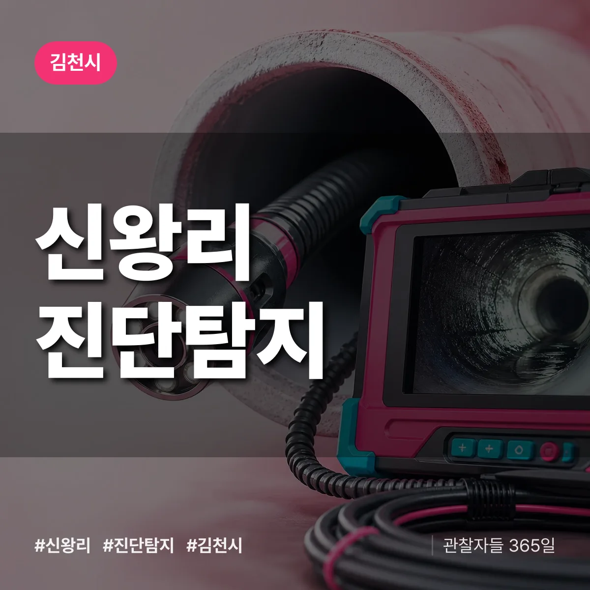 경북 김천시 신왕리 진단/탐지 배너
