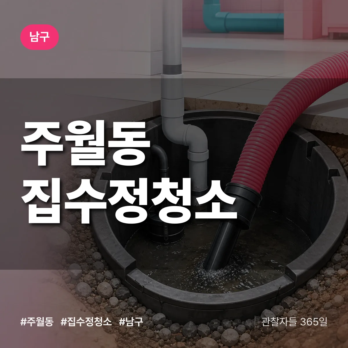 남구 주월동 집수정청소 상담 배너