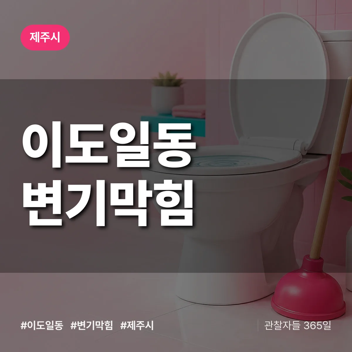 이도일동 변기막힘 배너