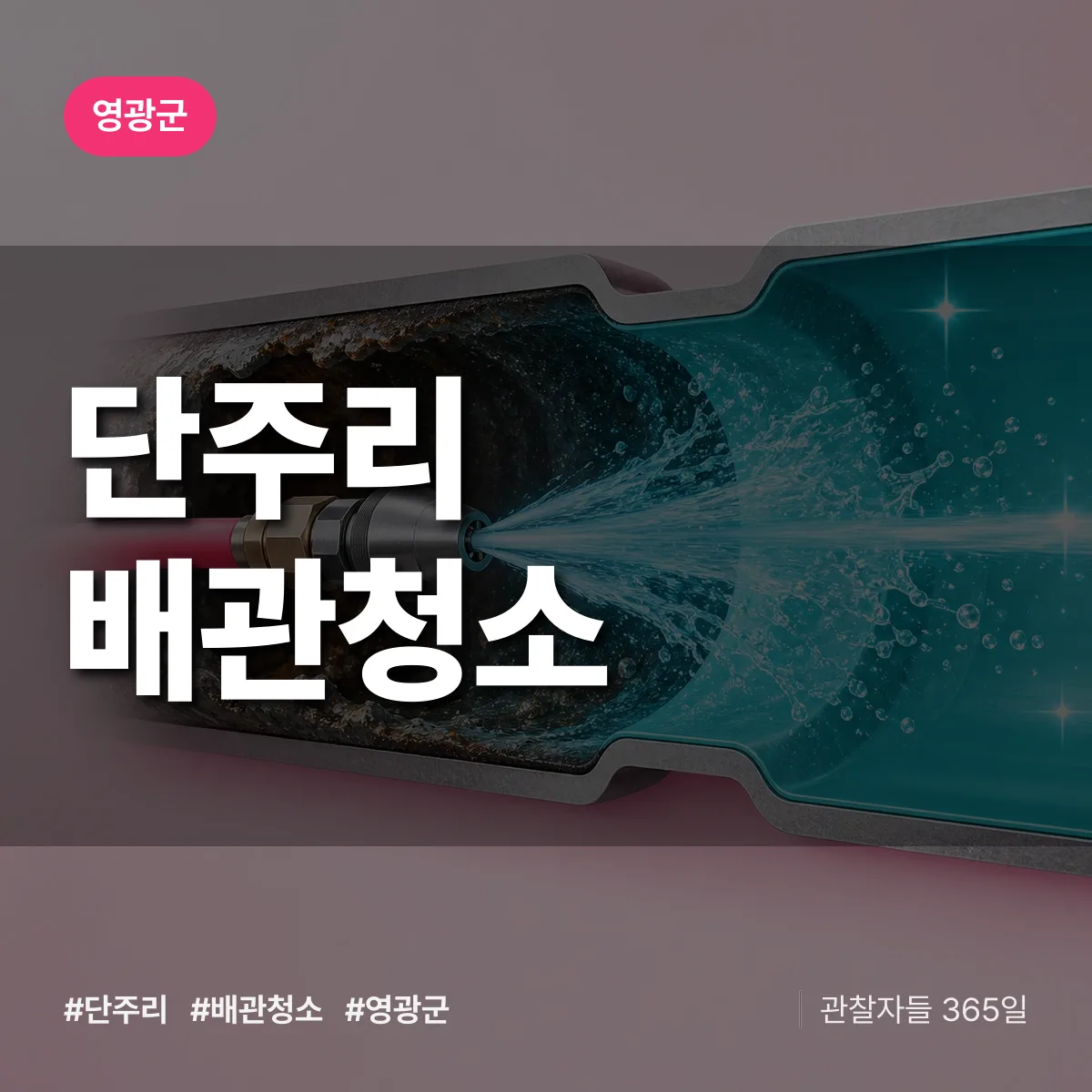 영광군 단주리 배관청소 상담 배너