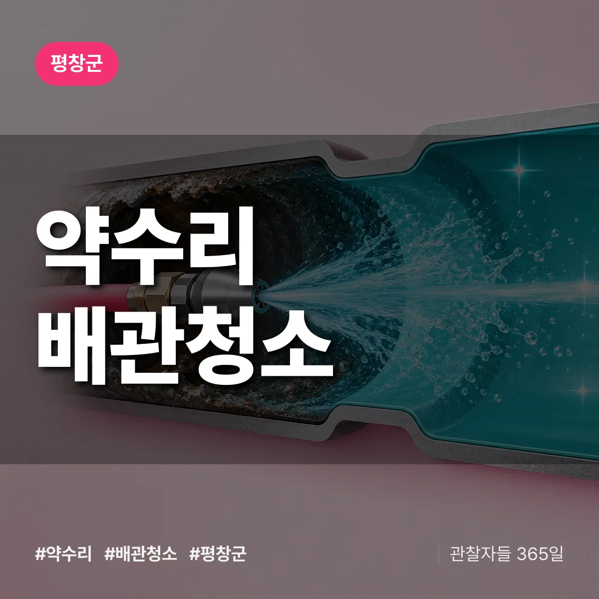 평창군 약수리 배관청소 상담 배너