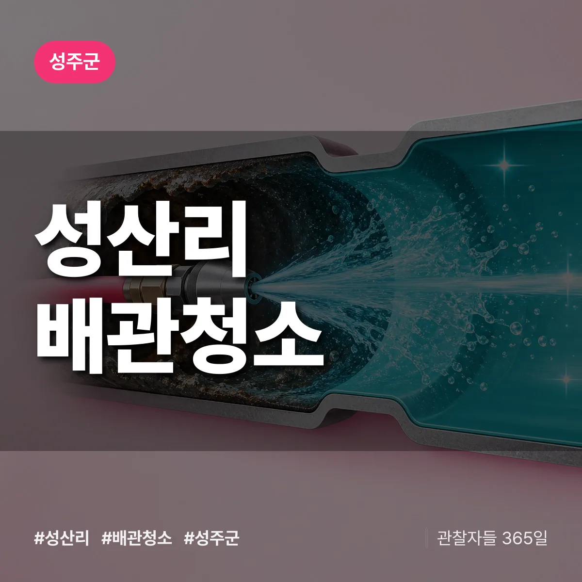성주군 성산리 배관청소 상담 배너