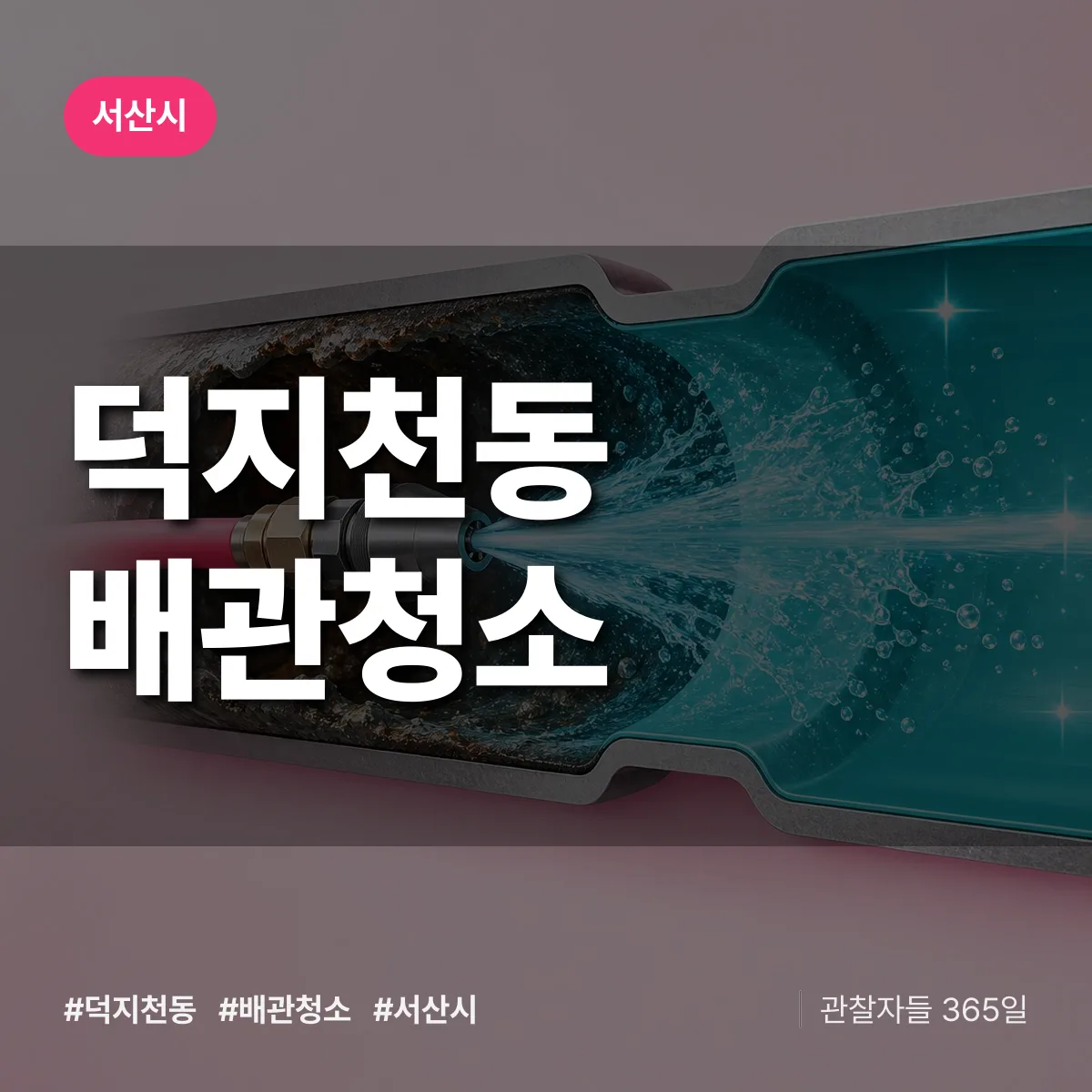 서산시 덕지천동 배관청소 상담 배너