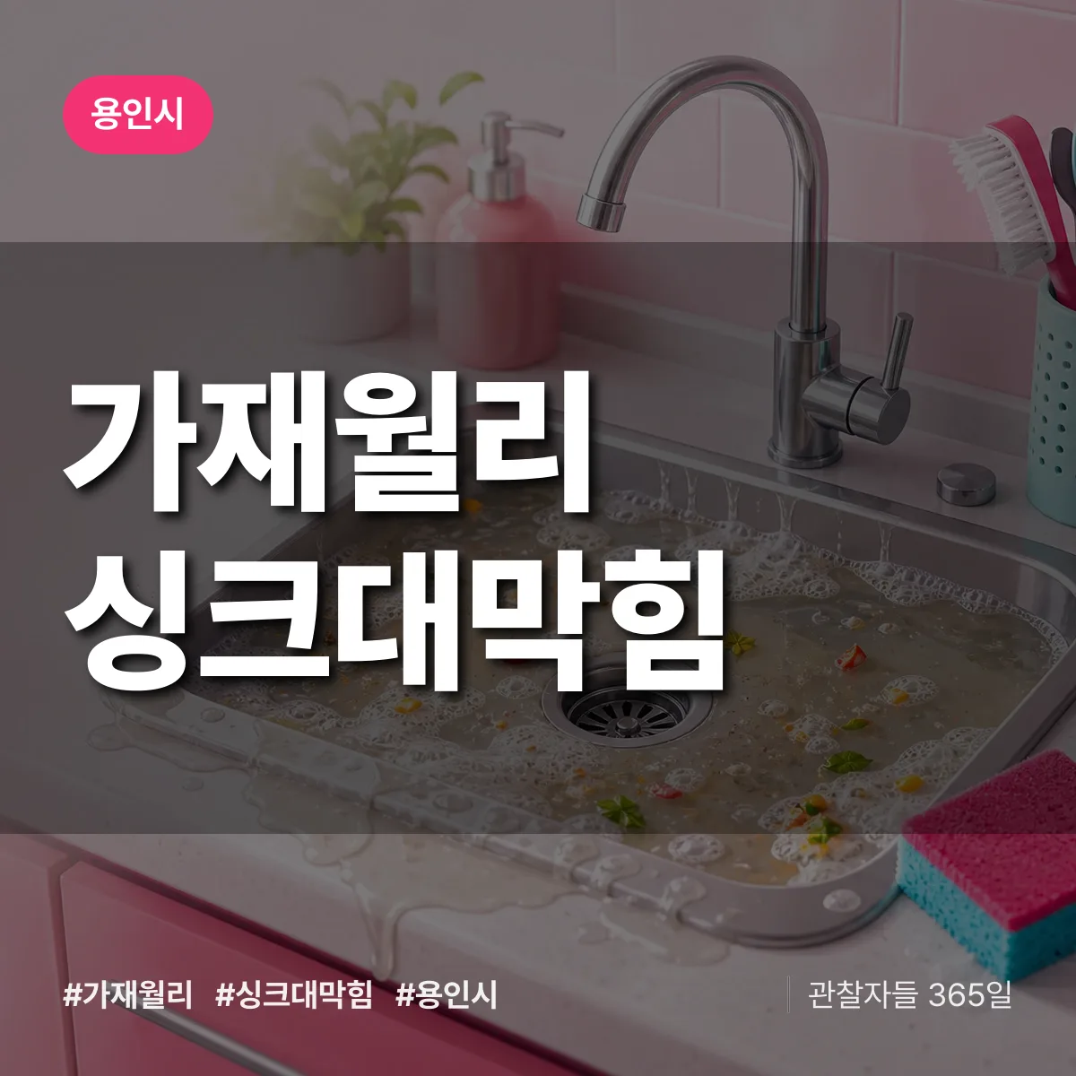 가재월리 싱크대막힘 배너