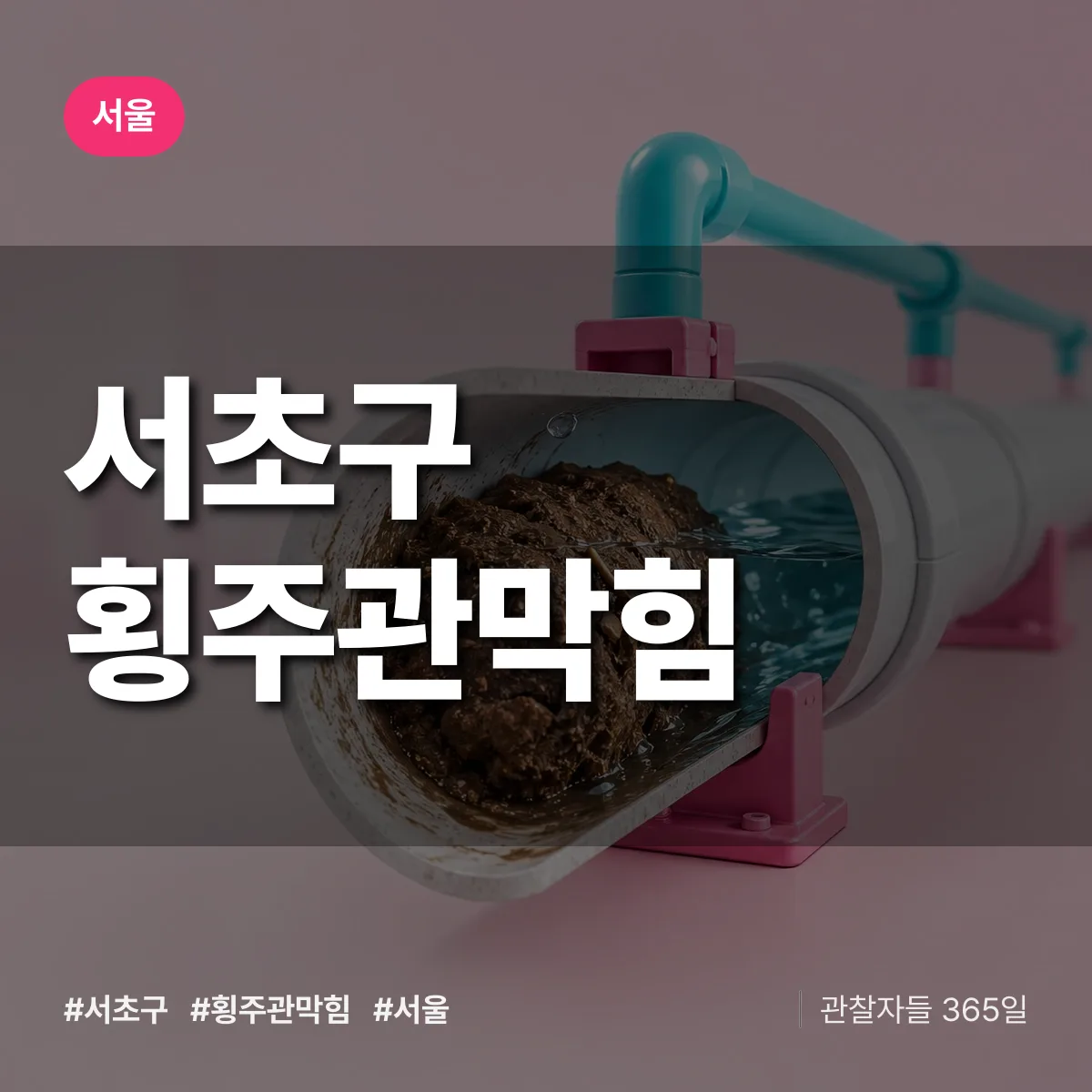 서울 서초구 횡주관막힘 상담 배너