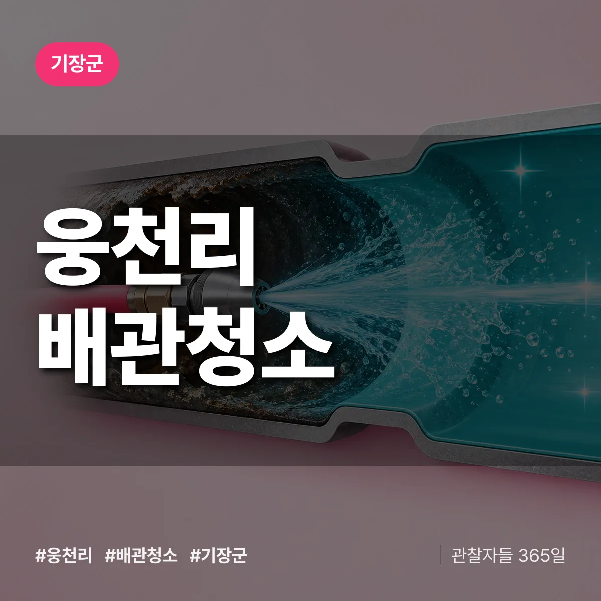기장군 웅천리 배관청소 상담 배너