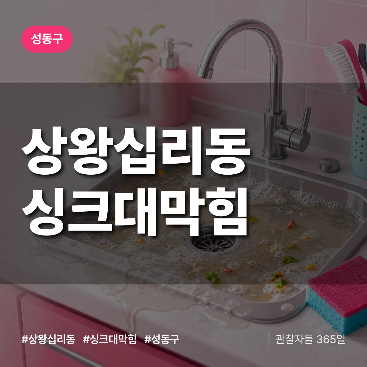 성동구 상왕십리동 싱크대막힘 상담 배너
