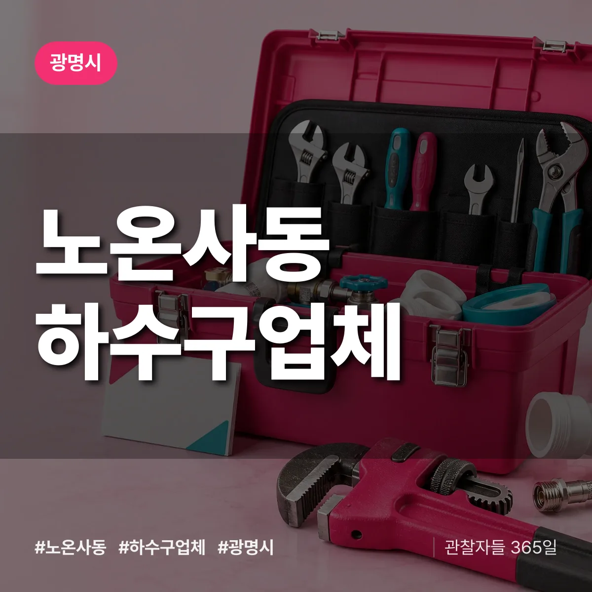 광명시 노온사동 하수구업체 상담 배너