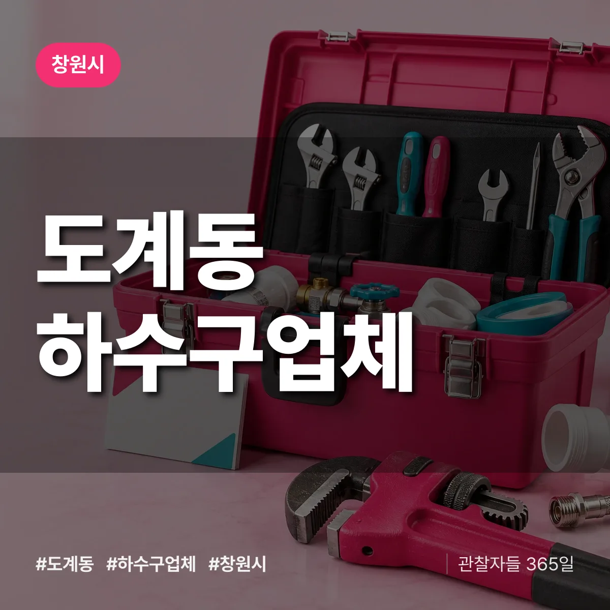 창원시 도계동 하수구업체 상담 배너