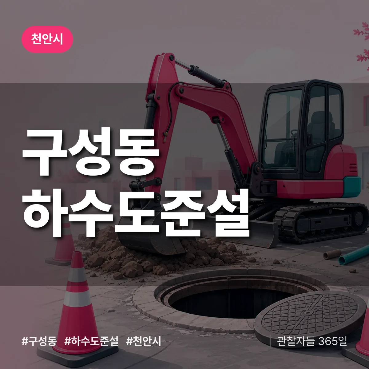 구성동 하수도 준설 배너