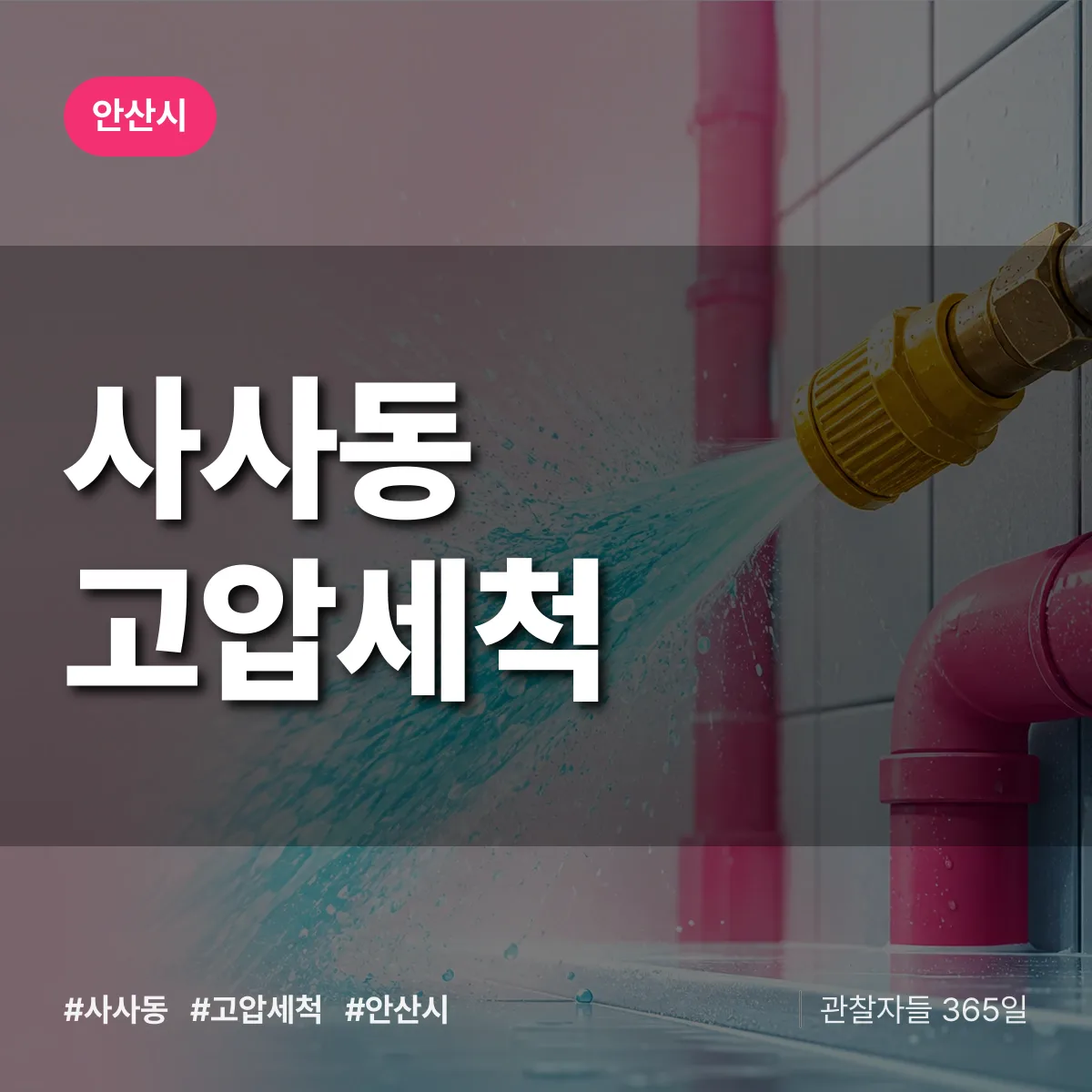 사사동 고압세척 배너