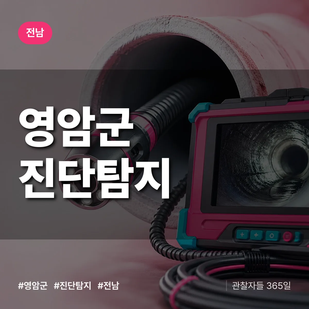 전남 영암군 진단/탐지 상담 배너