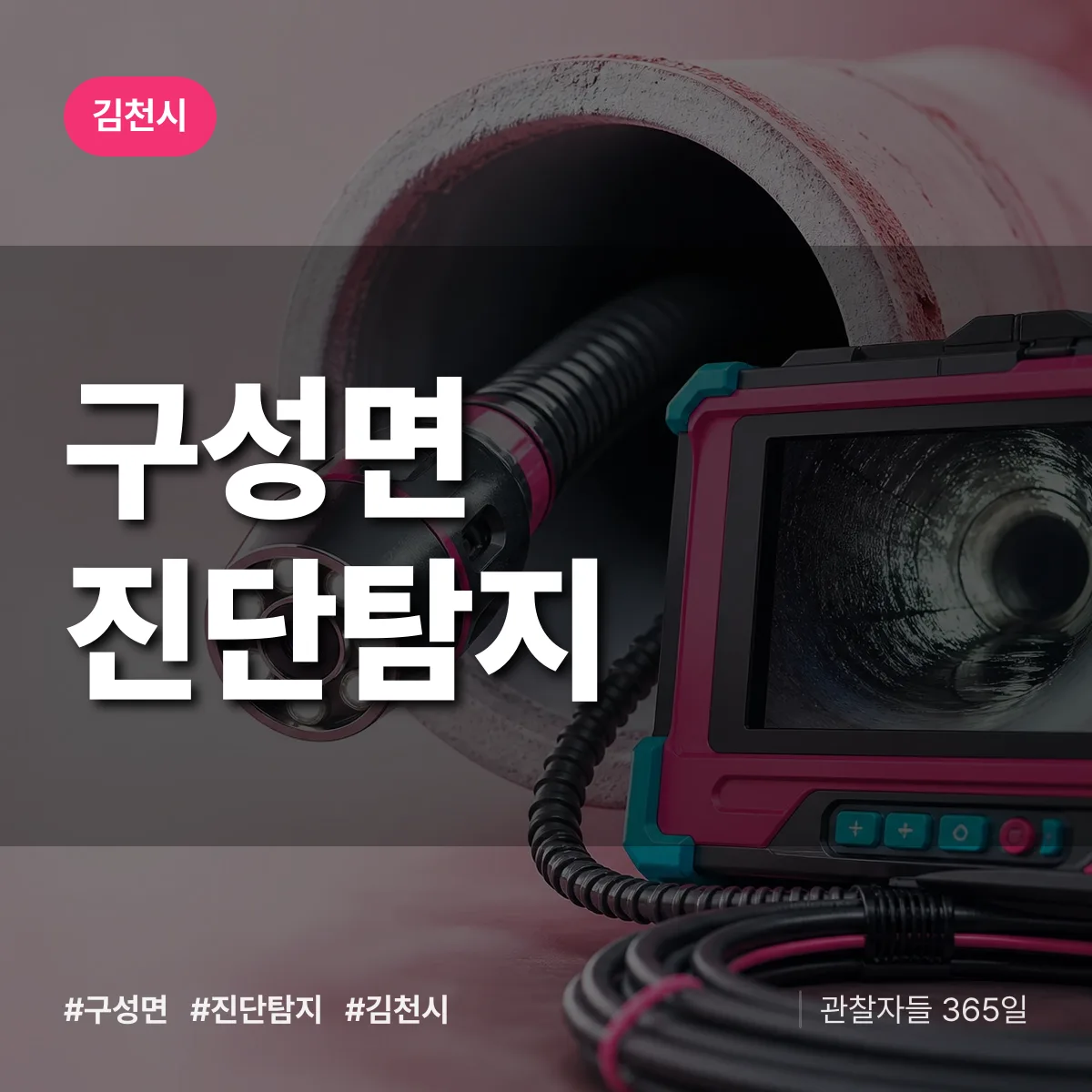 김천시 구성면 진단/탐지 상담 배너