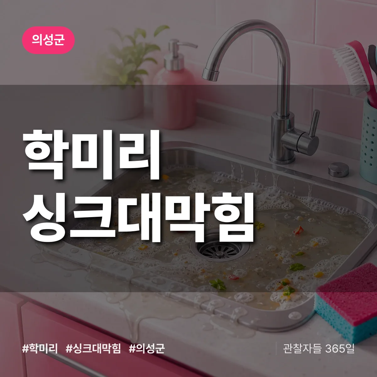 학미리 싱크대막힘 배너