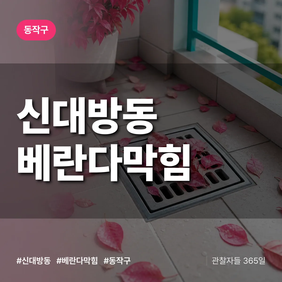 신대방동 베란다막힘 배너