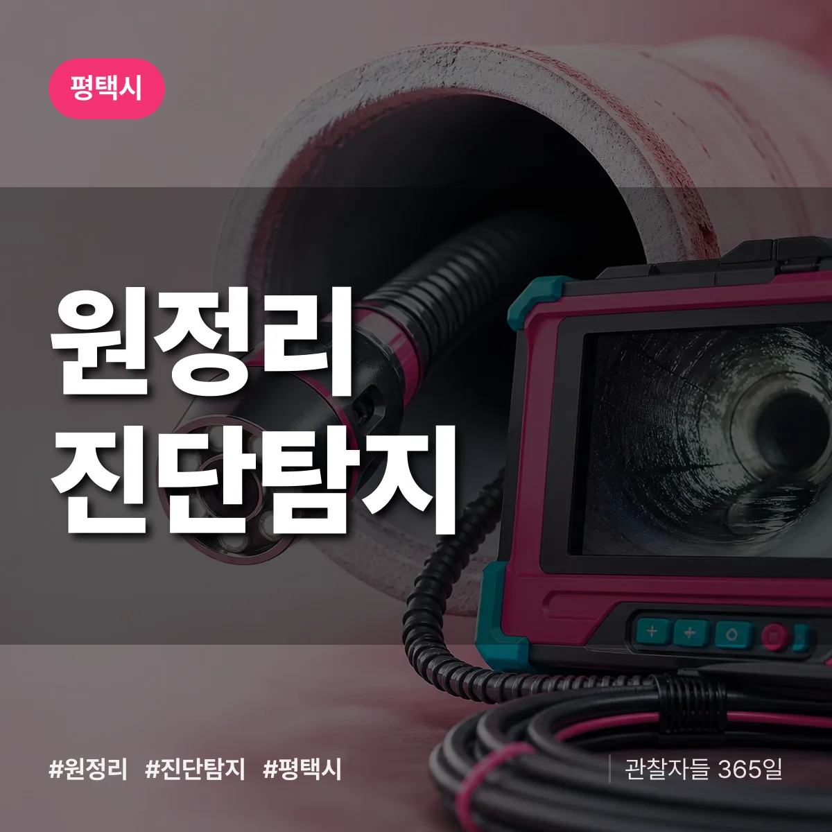 평택시 원정리 진단/탐지 상담 배너